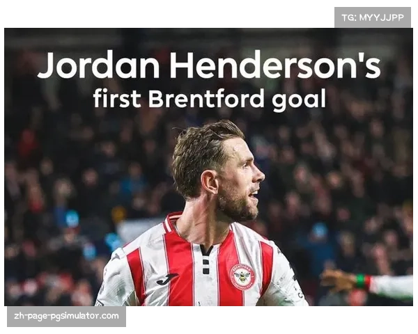 亨德森经验稳定中场 布伦特福德免签新援展现冠军球员价值